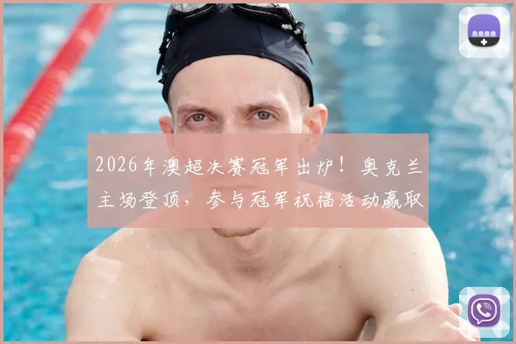 2026年澳超决赛冠军出炉！奥克兰主场登顶，参与冠军祝福活动赢取限量冠军球衣