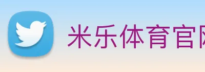 米乐体育官网 logo